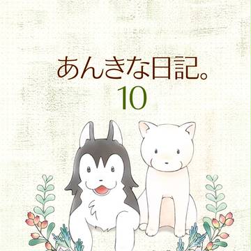 C93新刊 あんきな日記。10