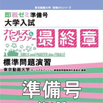 【C93新刊】ガールズ&パンツァー最終章問題集準備号