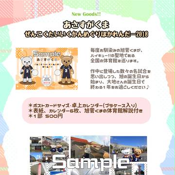 【旭菅】C93 新グッズ「あさすがくまかれんだー2018」