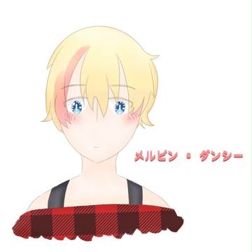 メルビン • ダンシー