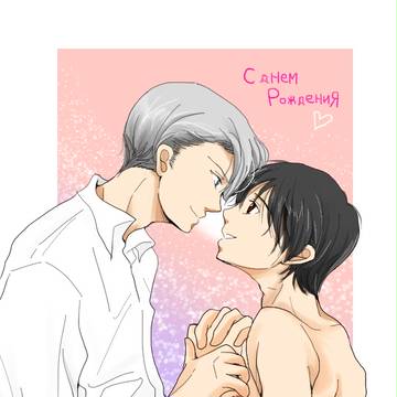【ヴィク勇】 ヴィクトル誕生日祭り