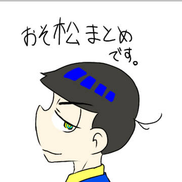 おそ松さんまとめ３