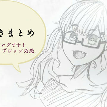 落書き達まとめ