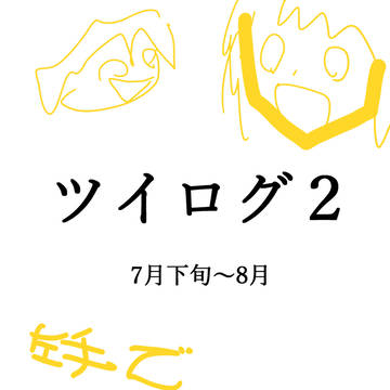 ツイログ２(創作)