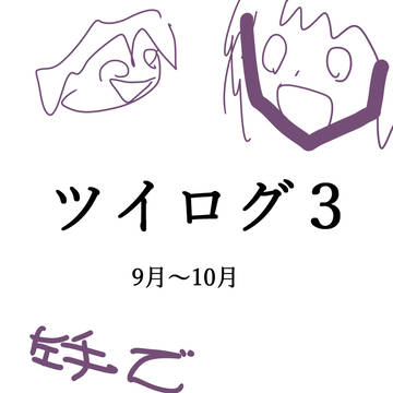 ツイログ３(創作)