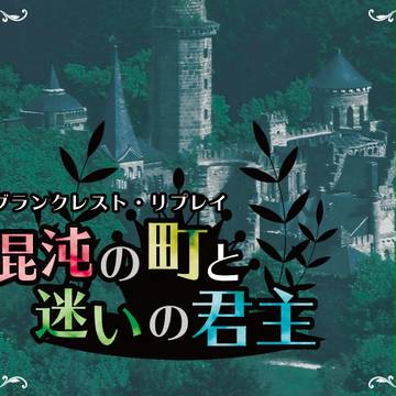 同人誌「グランクレスト・リプレイ 混沌の町と迷いの君主」