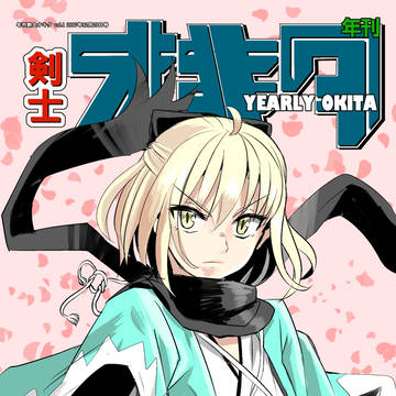 【C93新刊】年刊剣士オキタ【サンプル】