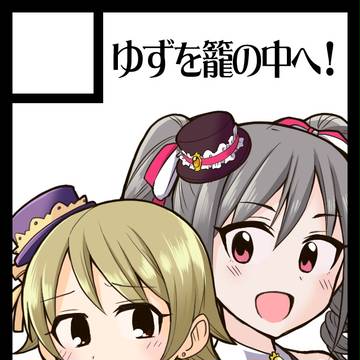 C93　ゆずを籠の中へ！　サークルカット