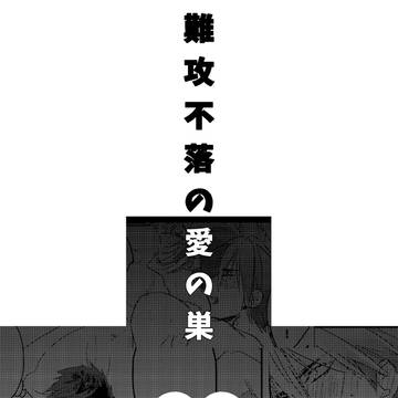 ※1/1通販追記【R-18】C93新刊サンプル/大包三日