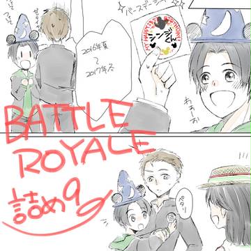 バトロワ詰め(9)