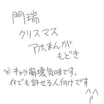 (閲覧注意)門瑞クリスマスアホまんがもどき