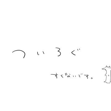 ついろぐ_少ないです