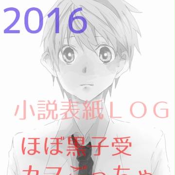 【黒子受＋α】小説表紙＋らくがきログ
