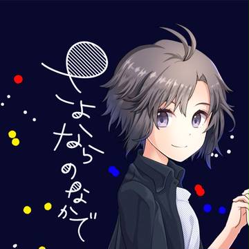 【ゆきまこ】さよならのなかで