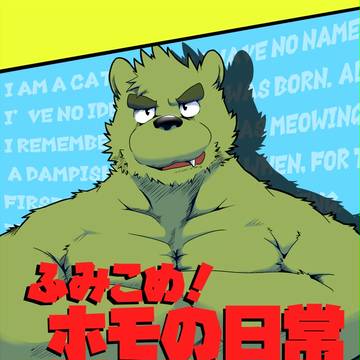 C93新刊「ふみこめ!ホモの日常」