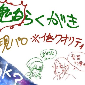 鬼白らくがき