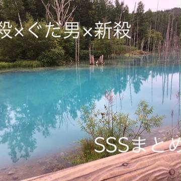 SSSまとめ【新殺ぐだ♂新殺】