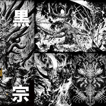 白黒山宗3