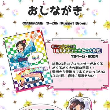 C93 桃井あずきと七色の大作戦