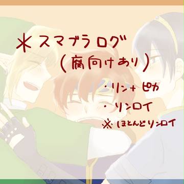 スマブラログ（腐向けあり）