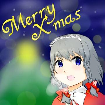 クリスマス咲夜