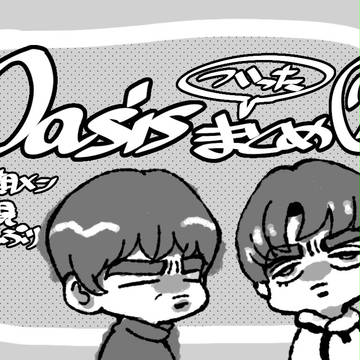 Oasisついったまとめ②