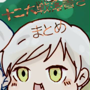 もし砂粒ちゃんが腐女子だったら漫画【十二大戦落書き】
