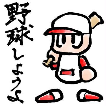 パワプロ 今年のお絵かき 2017年版!