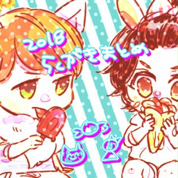 2017らくがきまとめ