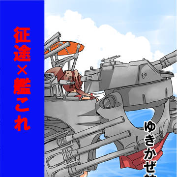 征途×艦これ@C93新刊