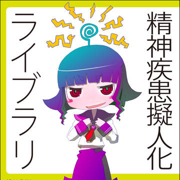 サンプル】精神疾患擬人化ライブラリ