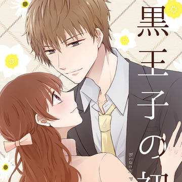 【12/29 冬コミ新刊】黒王子の初恋/スタマイ 峻玲