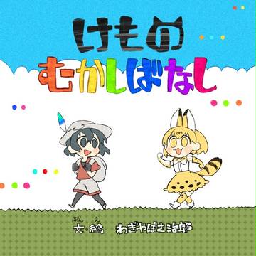 C93新刊サンプル けものむかしばなし