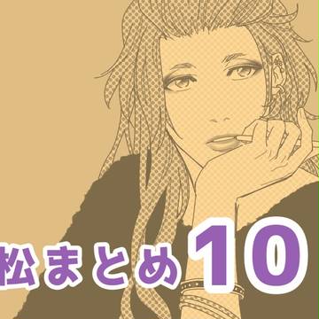 ツイッター松まとめ 10