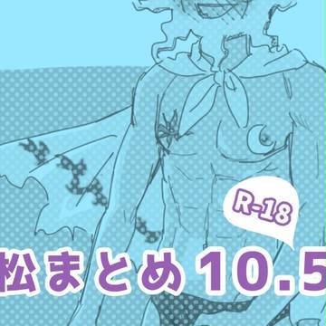 ツイッター松まとめ 10.5