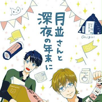 ［C93新刊］月並さんと深夜の年末に　サンプル