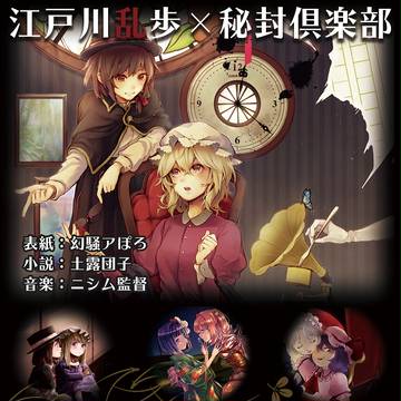 【C93・冬コミお品書き】Ridil【秘封倶楽部×江戸川乱歩】
