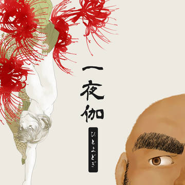 一夜伽