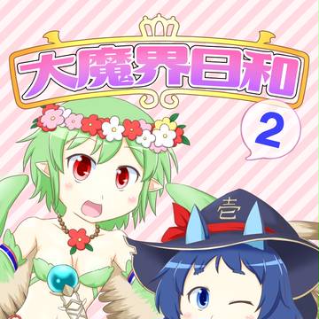 【C93】新刊 モン娘☆は～れむ同人誌 大魔界日和2【1日目】