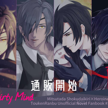 『Dirty Mind』通販のお知らせ※通販終了