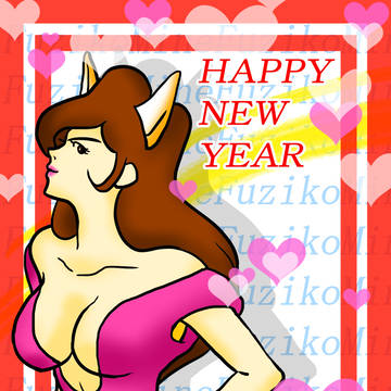 お年賀用不二子