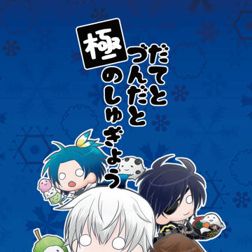 【C93新刊】だてとづんだと極のしゅぎょう