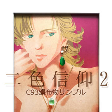 C93 頒布グッズサンプル