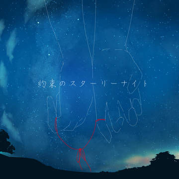 約束のスターリーナイト