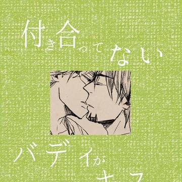 【兎虎】付き合ってないバディがキスをする理由【C93】
