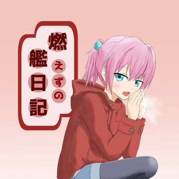 【c93】1日目東ラ-40a 燃えずの艦日記 弐