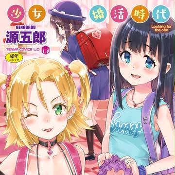 『少女婚活時代 Looking for the one』