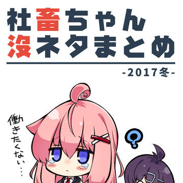 C93新刊「社畜ちゃん没ネタまとめ」サンプル
