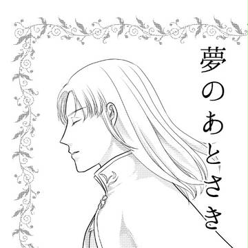 【C93】新刊　夢のあとさき　サンプル