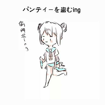 パンティーを盗む